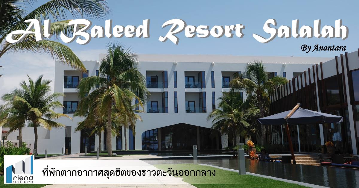 Al Baleed Resort Salalah By Anantara – เมืองพักตากอากาศของชาวตะวันออกกลาง