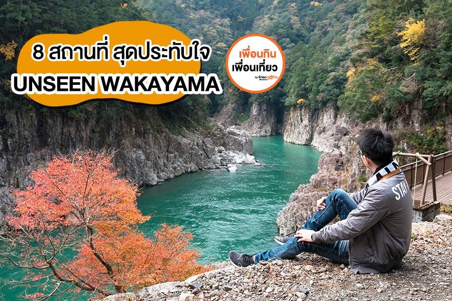 8 สถานที่สุด Unseen ในจังหวัดวากายาม่า (Wakayama) ประเทศญี่ปุ่น