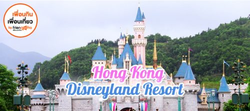 3 วัน กับ Hong Kong Disneyland