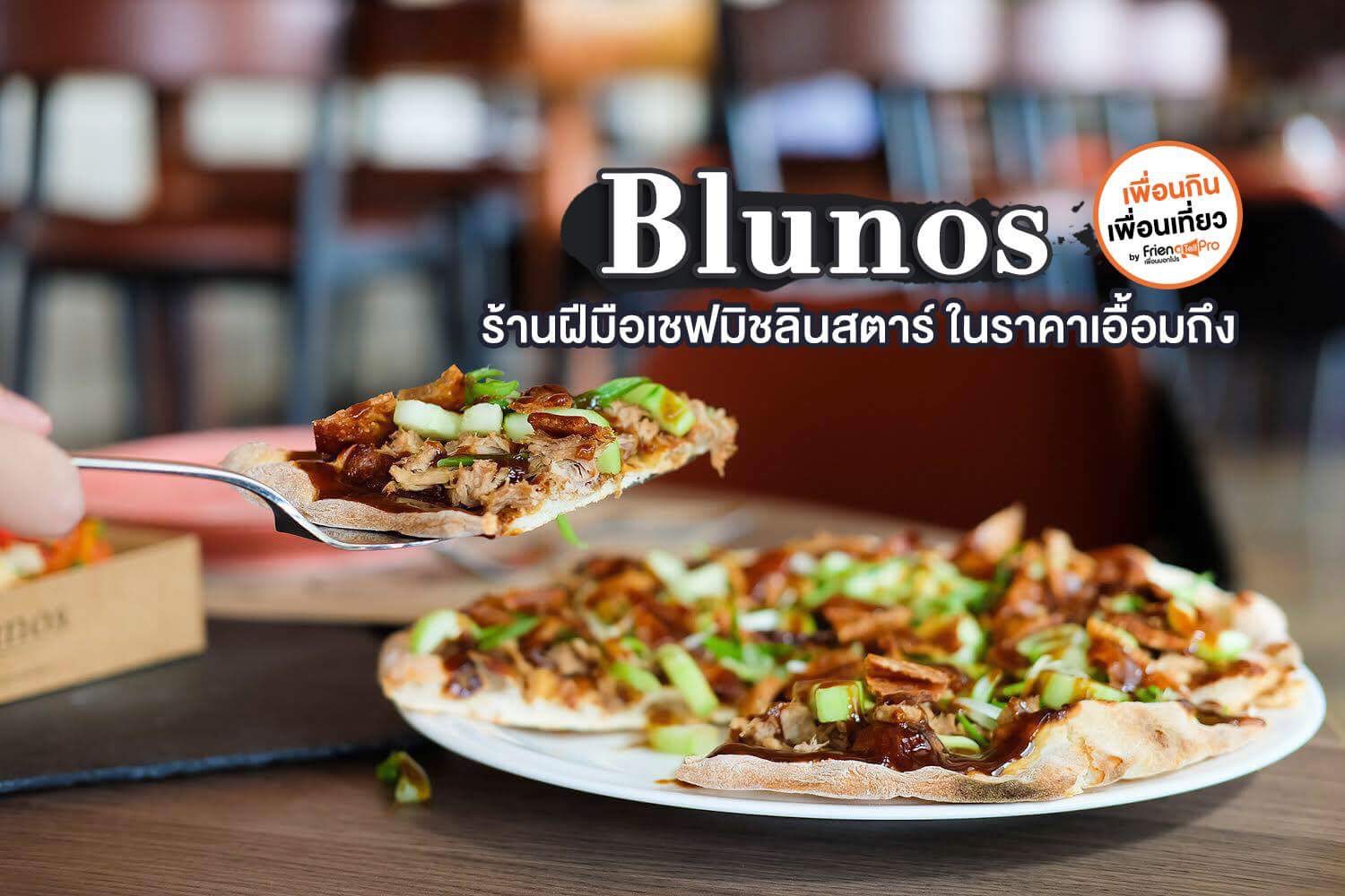 Blunos ร้านฝีมือเชฟมิชลิน ไม่แพง ที่ Eastin Grand Sathorn
