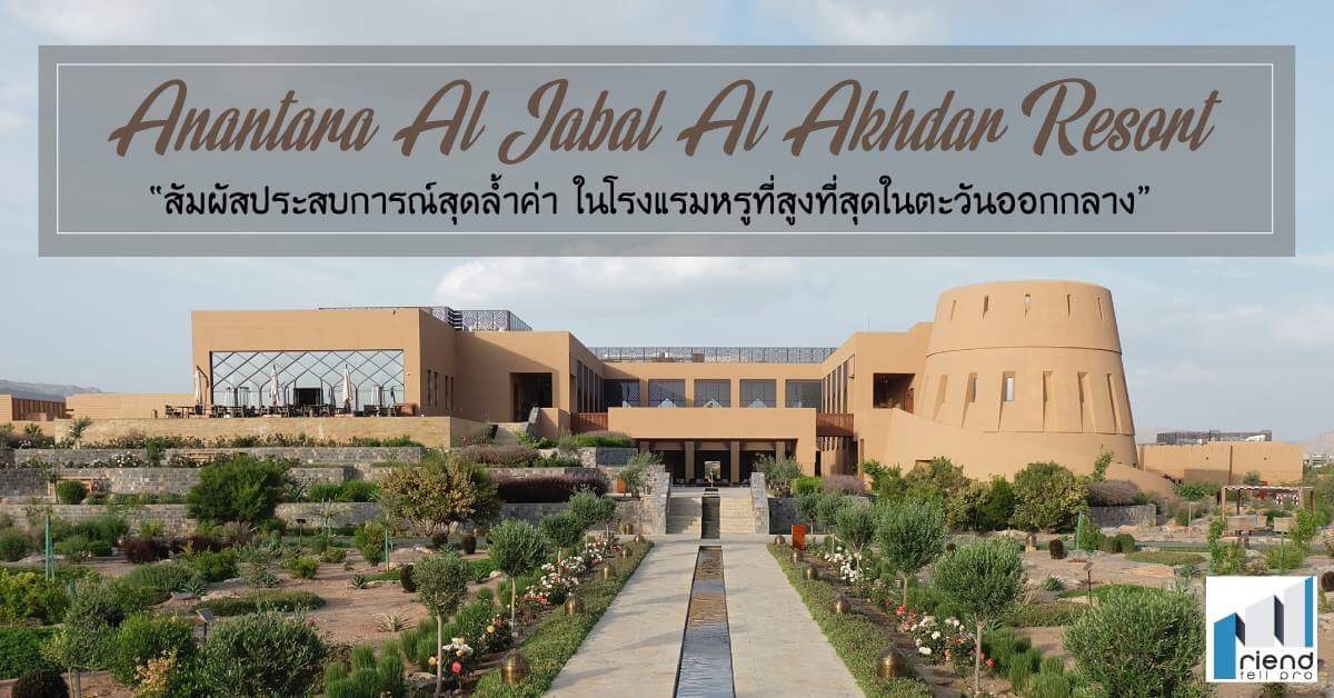 Anantara Al Jabal Al Akhdar Resort – โรงแรมสุดหรูที่สูงที่สุดในตะวันออกกลาง