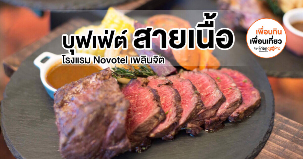 บุฟเฟต์ Sunday Roast Dinner ของห้องอาหารเดอะสแควร์ โรงแรม Novotel เพลินจิต