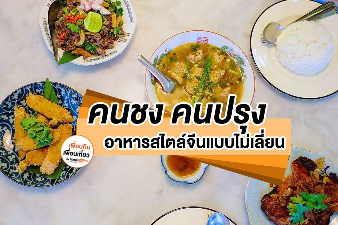 คนชง คนปรุง อาหารสไตล์จีนแบบไม่เลี่ยน ย่านอินทามระ
