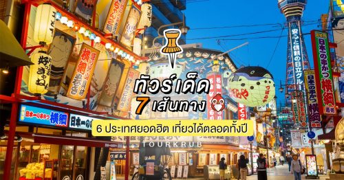 ทัวร์เด็ด 7 เส้นทาง 6 ประเทศยอดฮิต เที่ยวได้ตลอดทั้งปี