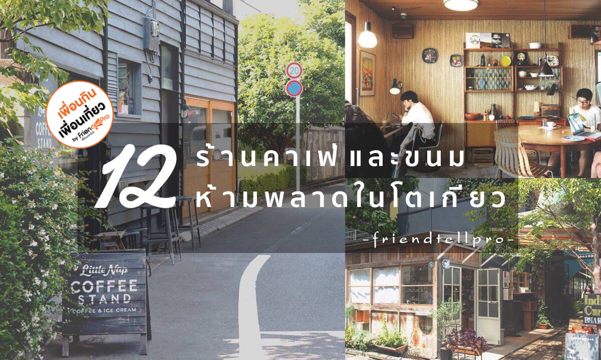 12 ร้านคาเฟ่และขนม ห้ามพลาดในโตเกียว