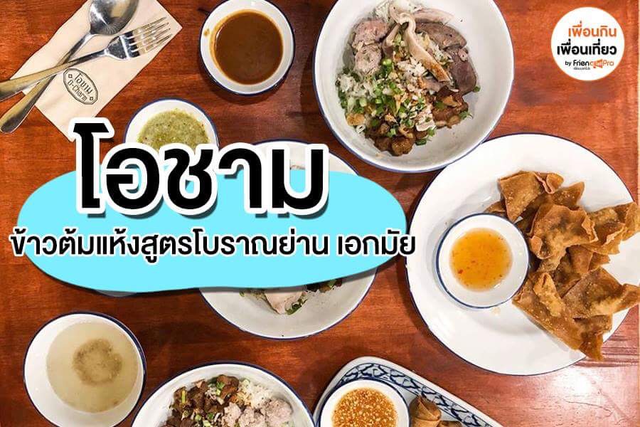 โอชาม ข้าวต้มแห้งสูตรโบราณย่านเอกมัย