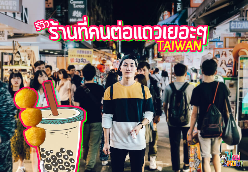รีวิวร้านอาหารที่คนต่อแถวเยอะๆที่ไต้หวัน