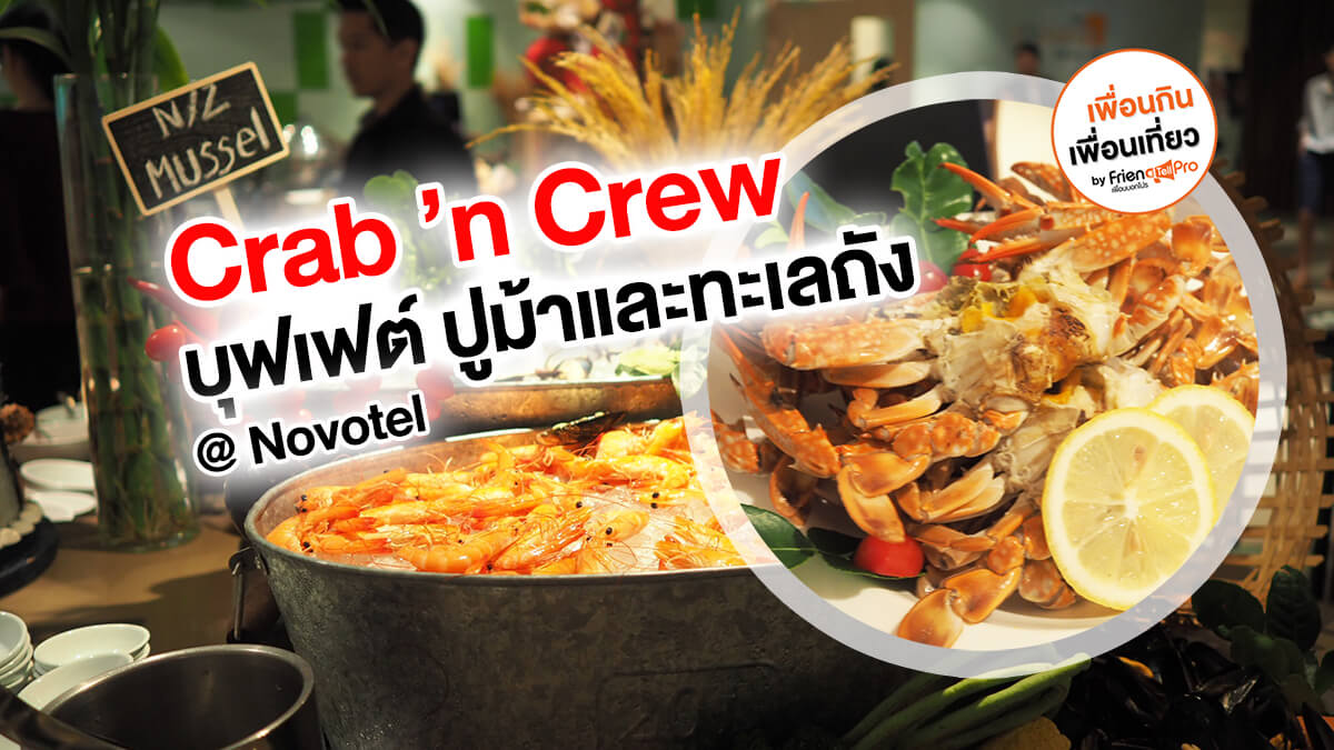 บุฟเฟต์ปูม้าและทะเลถัง จัดเต็มที่ Novotel Bangkok Fenix Silom