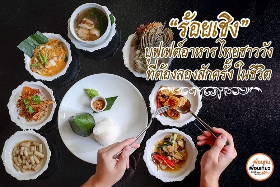 ลิ้มลองอาหารไทยแท้แบบไม่อั้นในเมนู “ร้อยเชิง” ที่ รร.หัวช้างเฮอริเทจ