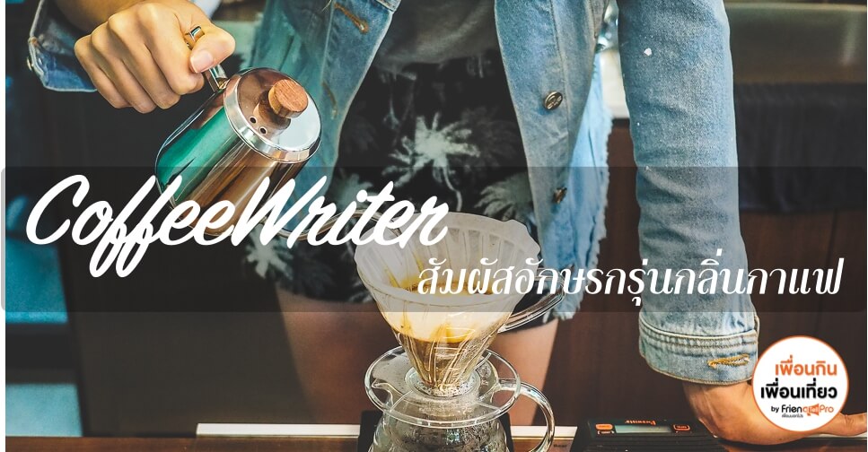 CoffeeWriter สัมผัสอักษรกรุ่นกลิ่นกาแฟ กลางหมู่บ้านสัมมากร
