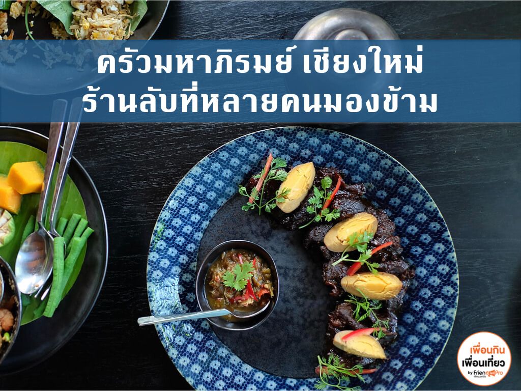 รีวิว: ชิมความพิถีพิถันที่ ครัวมหาภิรมย์ ณ วิลล่ามหาภิรมย์ เชียงใหม่