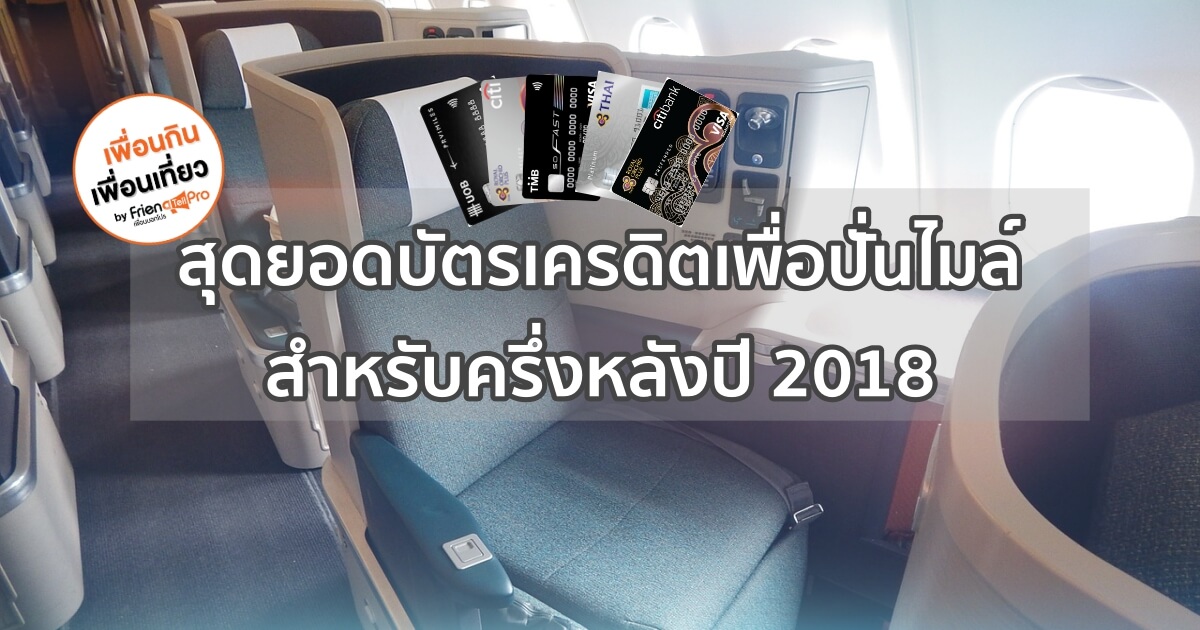 รวมสุดยอดบัตรเครดิตเพื่อปั่นไมล์ สำหรับครึ่งหลังปี 2018