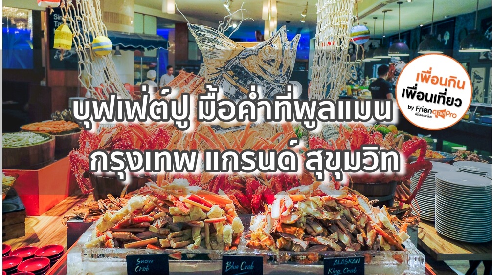 ที่สุดของความคุ้มค่า บุฟเฟ่ต์ปู มื้อค่ำที่พูลแมน กรุงเทพ แกรนด์ สุขุมวิท