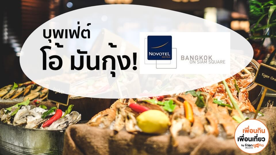 บุฟเฟ่ต์ “โอ้มันกุ้ง” ที่ห้องอาหาร The Square โรงแรม Novotel กรุงเทพ สยามสแควร์