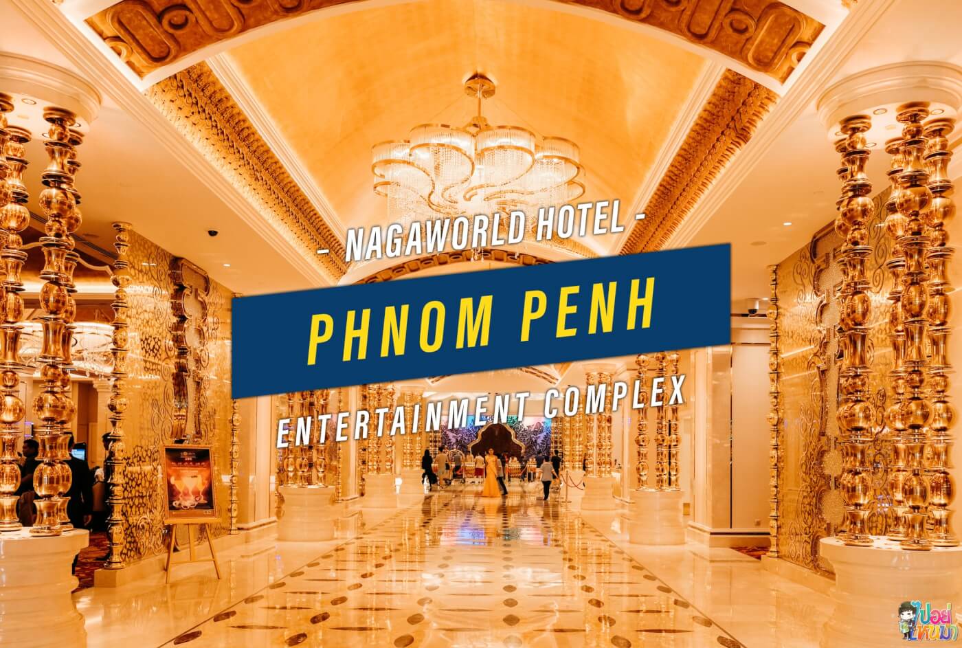 โรงแรมคาสิโน 5 ดาว “NagaWorld Hotel Entertainment Complex” ยิ่งใหญ่ที่สุดในพนมเปญ!