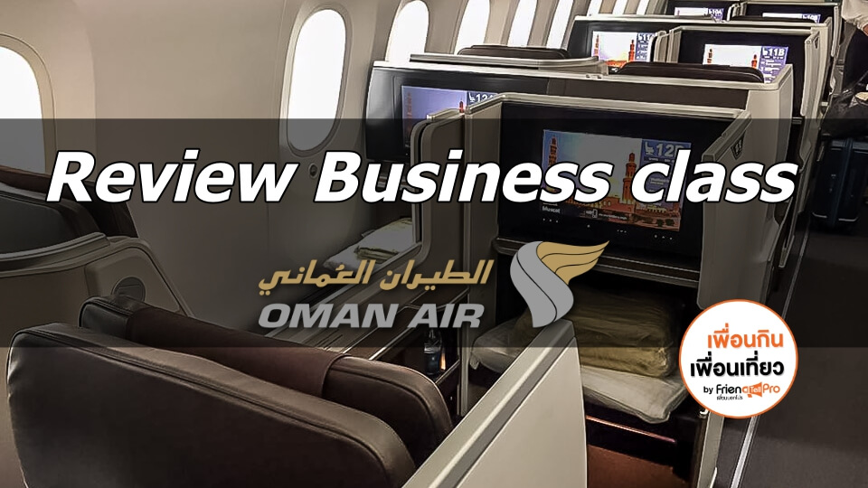 รีวิว Business class ของ Oman Air
