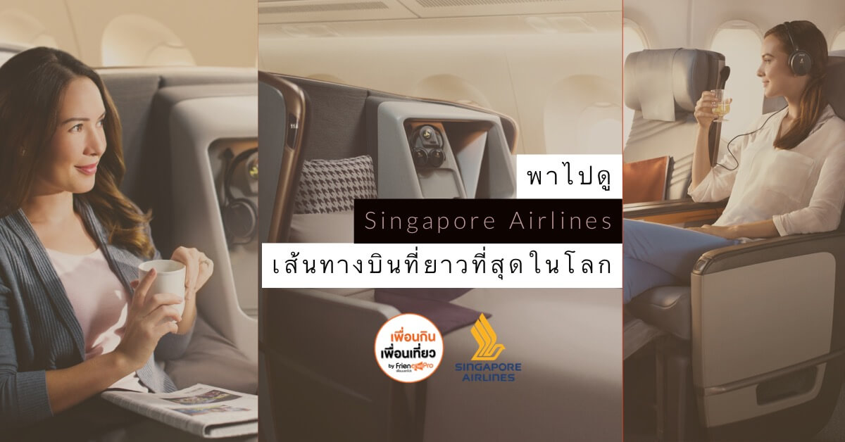 พาไปดูเครื่อง Singapore Airlines กับเส้นทางบินที่ยาวที่สุดในโลก!