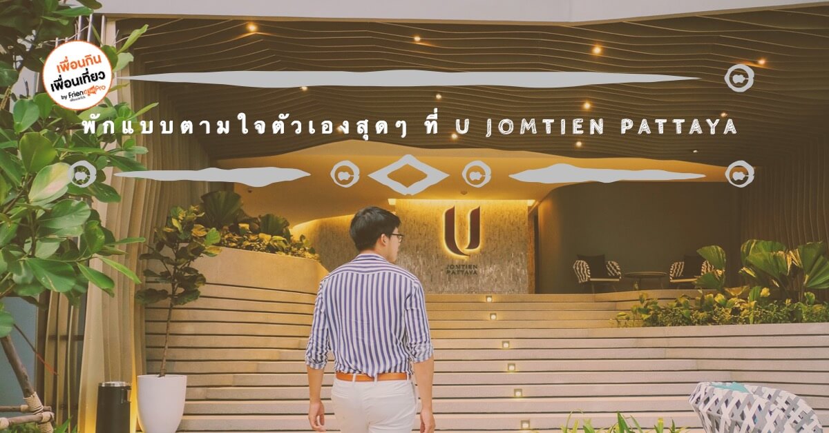 พักแบบตามใจตัวเองสุดๆ ที่ U Jomtien Pattaya