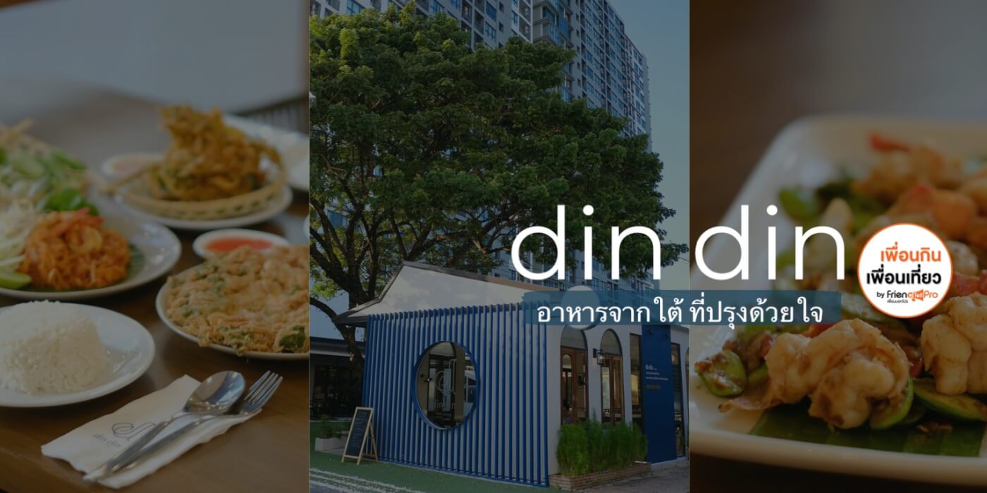 din din รสมือจากใจ วัตถุดิบจากใต้
