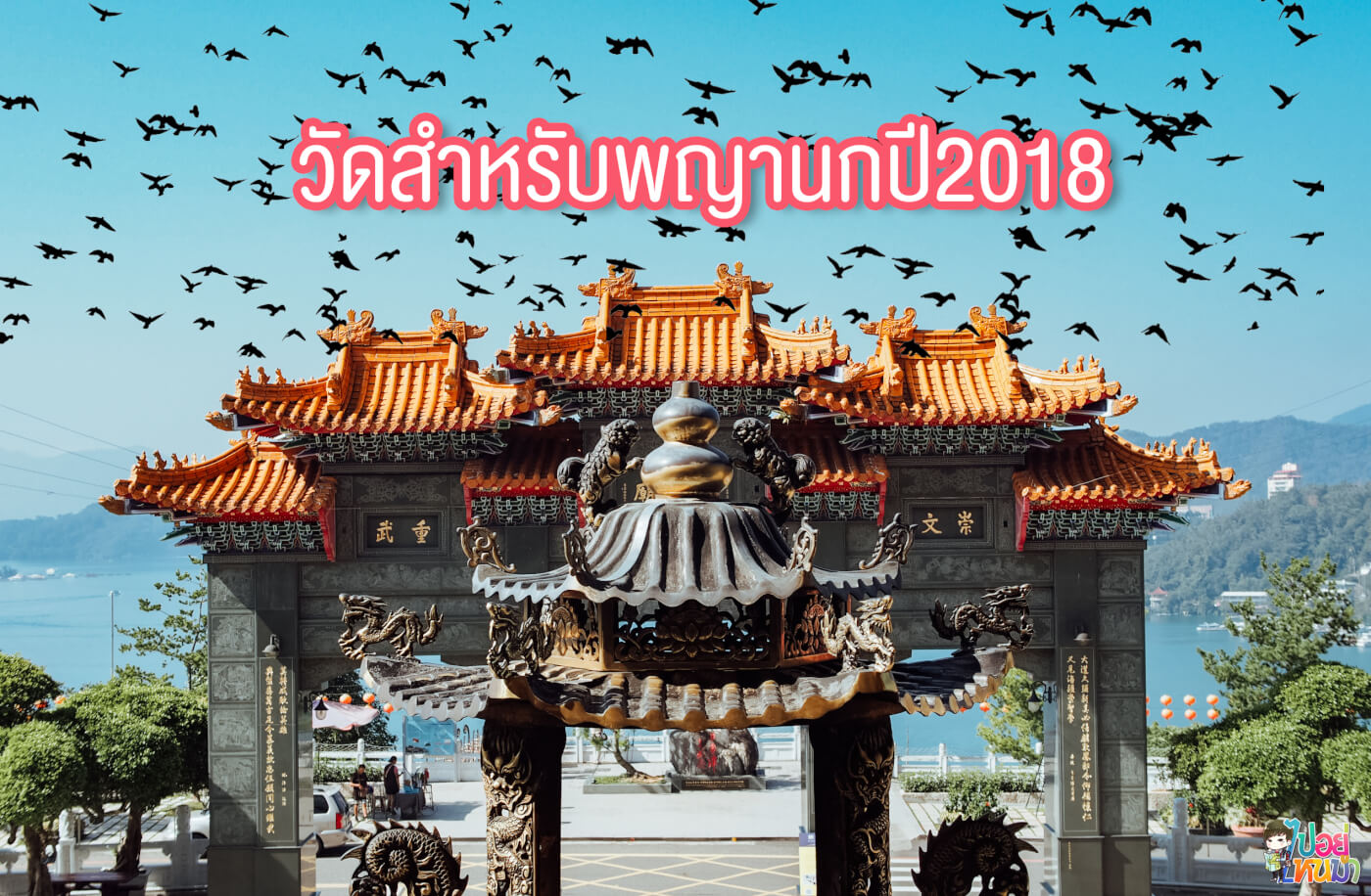 ขอเนื้อคู่ วัดกวนอูในตำนาน Wen Wu Temple, Sun Moon Lake ไต้หวัน