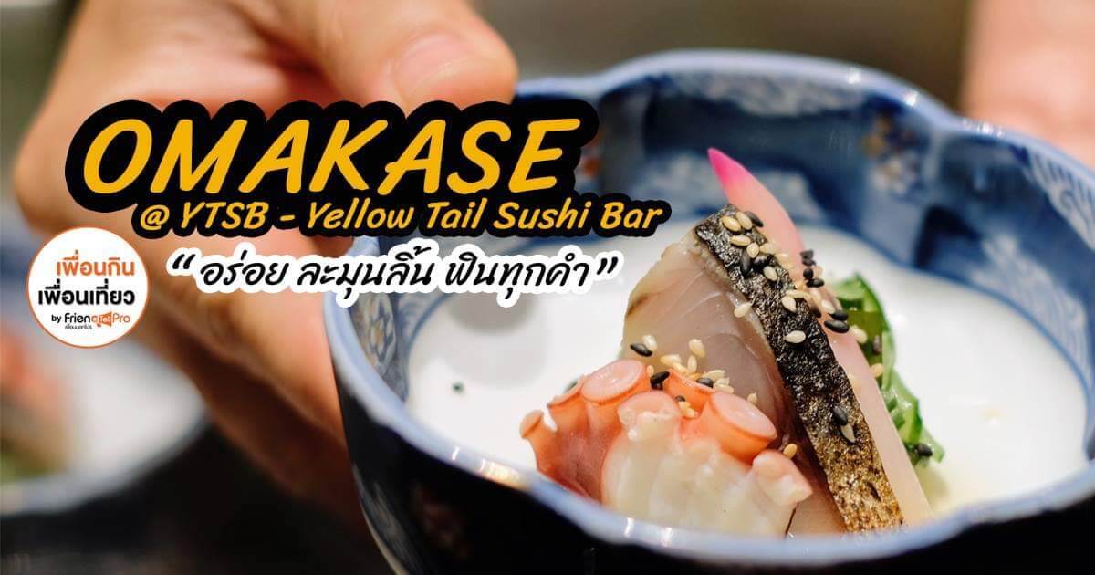 Omakase @ YTSB (Yellow Tail Sushi Bar) อร่อย ละมุนลิ้น ฟินทุกคำ