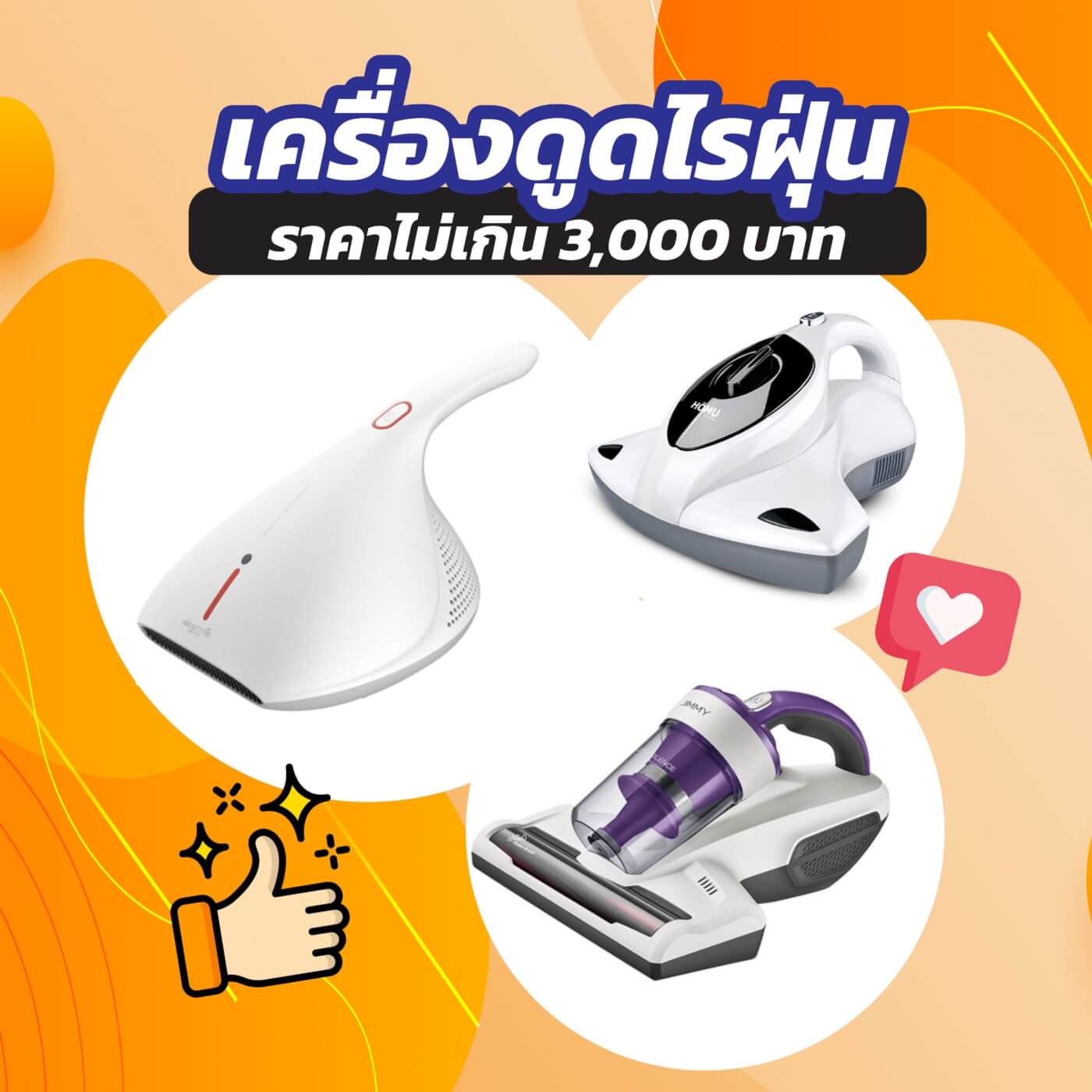 รวมเครื่องดูดไรฝุ่นราคาไม่เกิน 3,000 บาท
