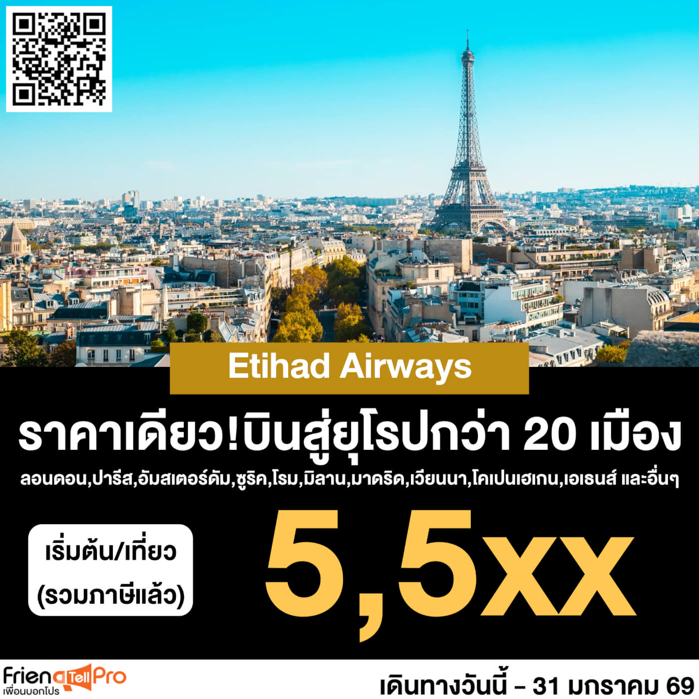 Etihad บินกรุงเทพ-ยุโรป เริ่มต้น 5,5xx บาท/เที่ยว