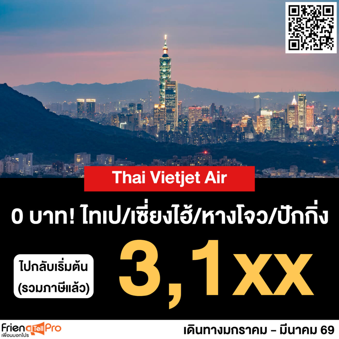 Thai Vietjet Air บินตรบสู่ไทเป/เซี่ยงไฮ้/หางโจว/เซี่ยงไฮ้ ไปกลับเริ่ม 3,1xx บาท